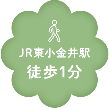 JR東小金井駅徒歩1分